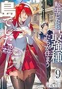 転生したら最強種たちが住まう島でした。この島でスローライフを楽しみます(9)