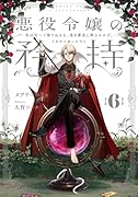 悪役令嬢の矜持(6)〜色は匂へど散りぬるを、浅き夢見し酔ひもせず。〜
