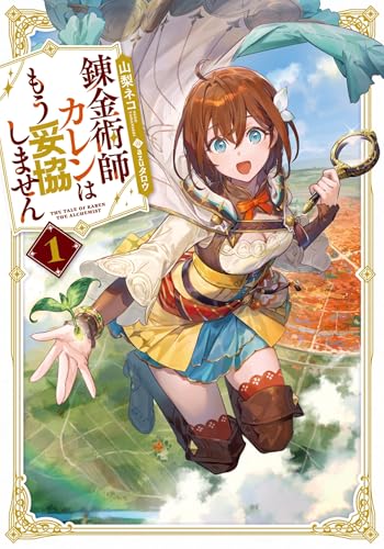 錬金術師カレンはもう妥協しません(1)