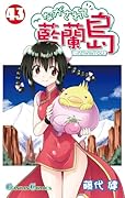 ながされて藍蘭島(43)
