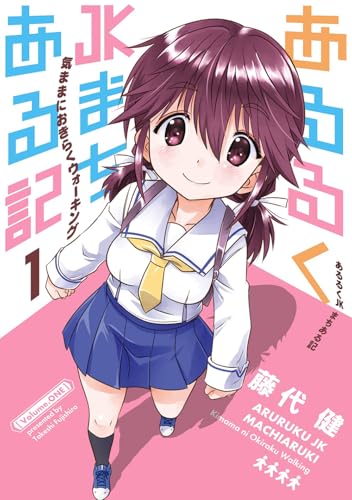 あるるくJKまちある記 気ままにおきらくウォーキングの表紙