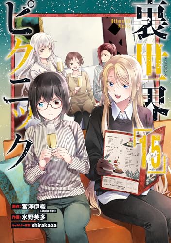 裏世界ピクニック（15）