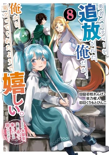 勇者パーティーを追放された俺だが、俺から巣立ってくれたようで嬉しい。……なので大聖女、お前に追って来られては困るのだが？（コミック）（8）