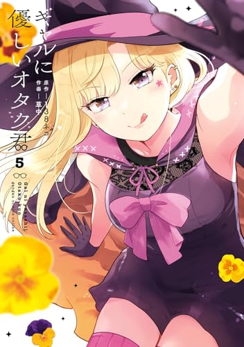 ギャルに優しいオタク君（5）