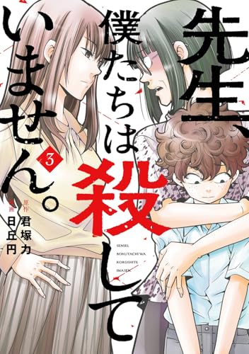 先生、僕たちは殺していません。（3）