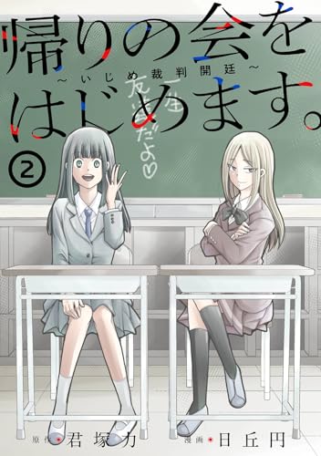 帰りの会をはじめます。 ～いじめ裁判開廷～（2）
