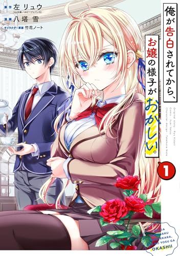 俺が告白されてから、お嬢の様子がおかしい。（1）