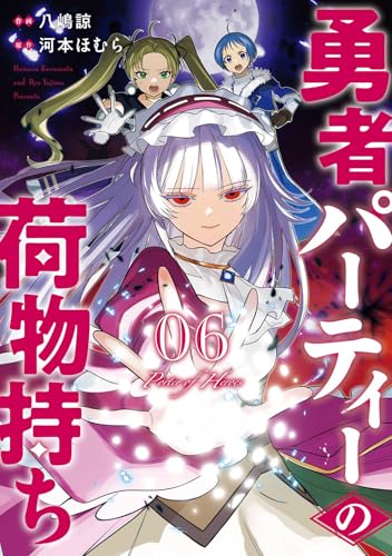 勇者パーティーの荷物持ち（6）