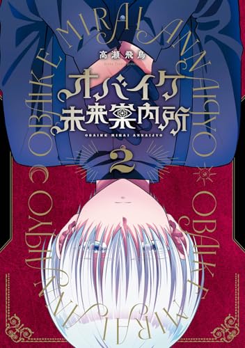 オバイケ未来案内所（2）