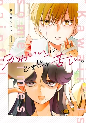 「かわいい」は、ときどき苦しい。（1）