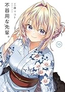 不器用な先輩。(10)