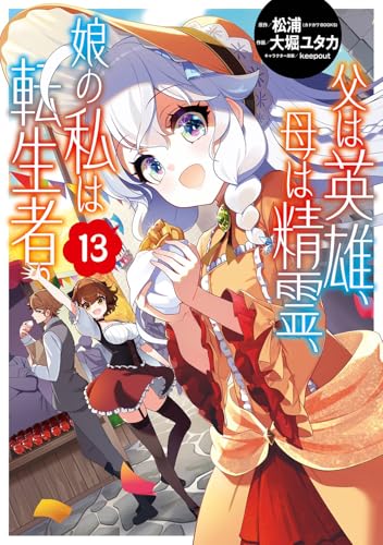 父は英雄、母は精霊、娘の私は転生者。（13）