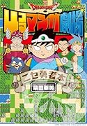 ドラゴンクエスト4コママンガ劇場 ニセ勇者本