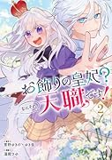 お飾りの皇妃?なにそれ天職です!(コミック)(2)