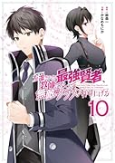 左遷された最強賢者、教師になって無敵のクラスを作り上げる(10)