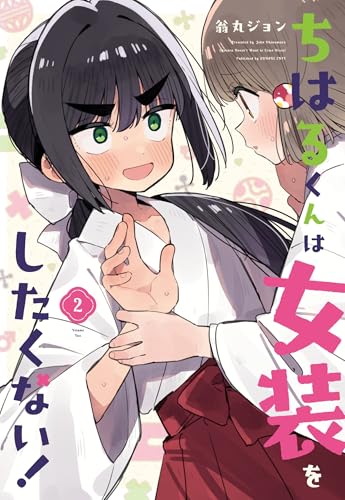 ちはるくんは女装をしたくない!(2)