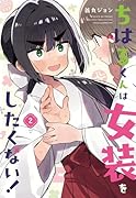 ちはるくんは女装をしたくない!(2)