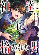 神達に拾われた男(15)