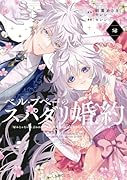 ベル・プペーのスパダリ婚約〜「好みじゃない」と言われた人形姫、我慢をやめたら皇子がデレデレになった。実に愛い!〜(コミック)(2)