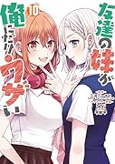 友達の妹が俺にだけウザい(10)