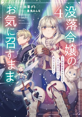 没落令嬢のお気に召すまま 〜婚約破棄されたので宝石鑑定士として独立します〜(4)