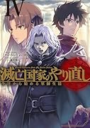 滅亡国家のやり直し 今日から始める軍師生活(4)