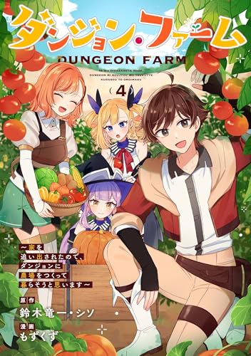 ダンジョン・ファーム〜家を追い出されたので、ダンジョンに農場をつくって暮らそうと思います〜(コミック)(4)(完)