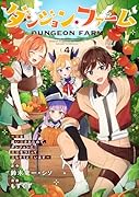 ダンジョン・ファーム〜家を追い出されたので、ダンジョンに農場をつくって暮らそうと思います〜(コミック)(4)(完)