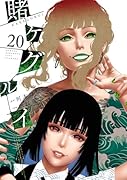 賭ケグルイ(20)