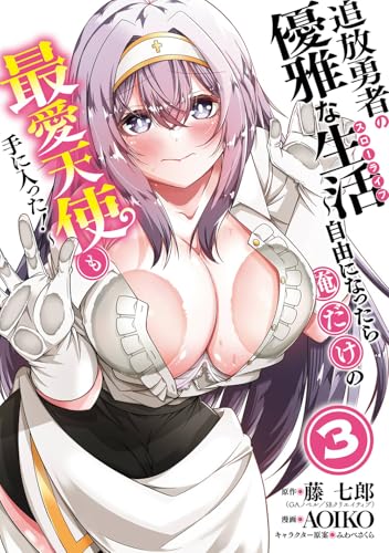 追放勇者の優雅な生活〜自由になったら俺だけの最愛天使も手に入った!〜(3)