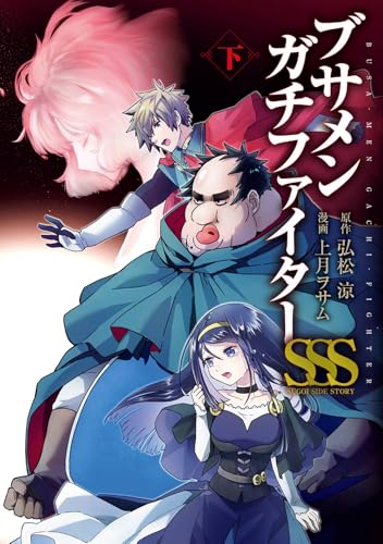 ブサメンガチファイターSSS 下巻(完)