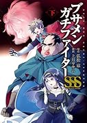 ブサメンガチファイターSSS 下巻(完)