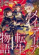 メイデーア転生物語 この世界で一番悪い魔女(10)