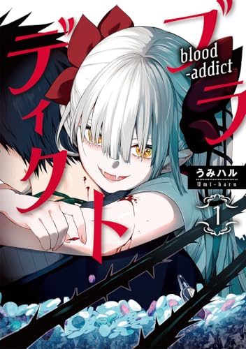 ブラディクト(1)