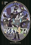 ツイステ4コマbyもち