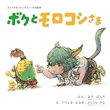 ファイナルファンタジー14の絵本 ボクとモロコシさま