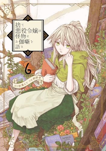 捨て悪役令嬢は怪物にお伽噺を語る（6）(完)