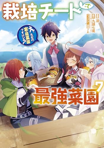 栽培チートで最強菜園～え、ただの家庭菜園ですけど？～（7）