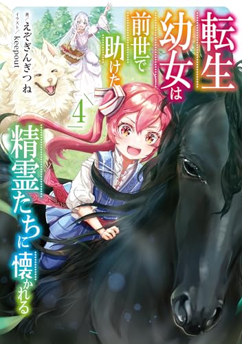 転生幼女は前世で助けた精霊たちに懐かれる(4)