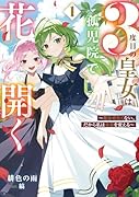 3度目の皇女は孤児院で花開く(1)〜死なせたくない、だから私は未来を変える〜
