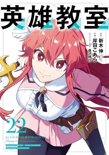 英雄教室(22)