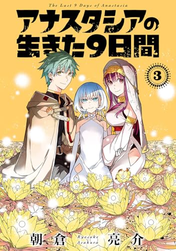 アナスタシアの生きた9日間（3）(完)