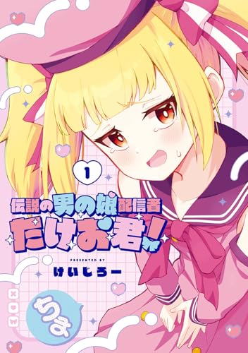 伝説の男の娘配信者 たけお君！（1）