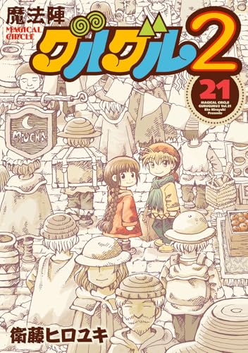 魔法陣グルグル2(21)(完)
