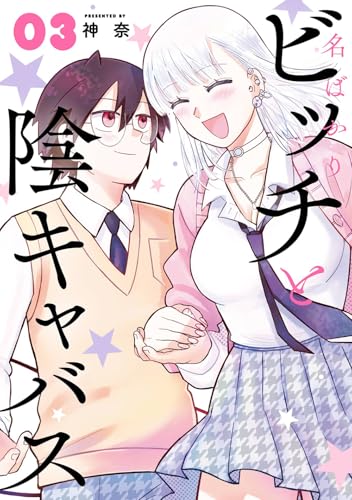 名ばかりビッチと陰キャバス（3）(完)