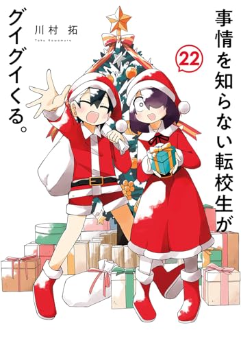 事情を知らない転校生がグイグイくる。(22)