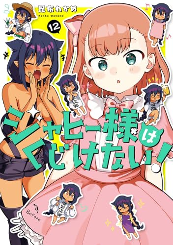 ジャヒー様はくじけない！（12）