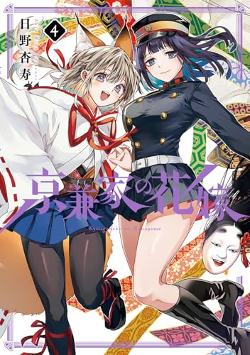 京兼家の花嫁（4）