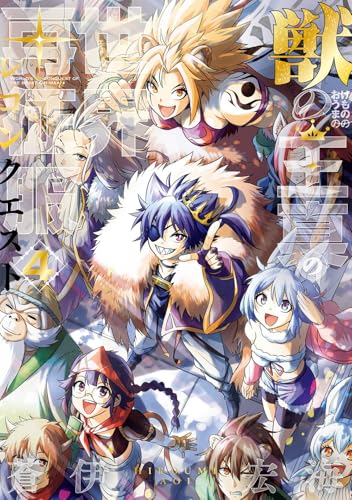 獣の王真の世界再征服（4）(完)