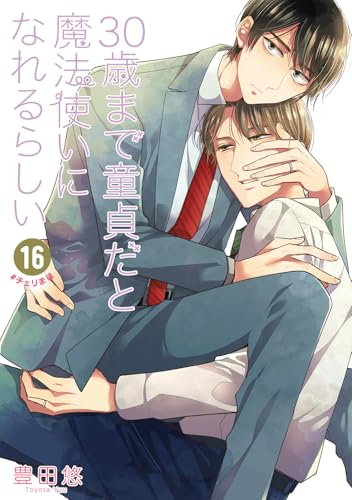 30歳まで童貞だと魔法使いになれるらしい（16）